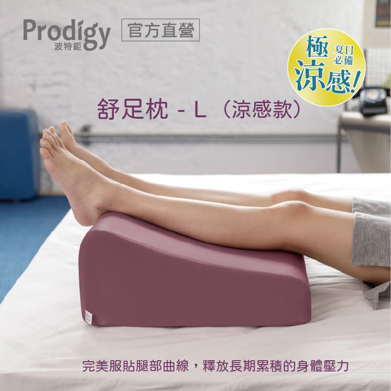Prodigy波特鉅-抬腿舒足枕L (涼感款) / 藕紫