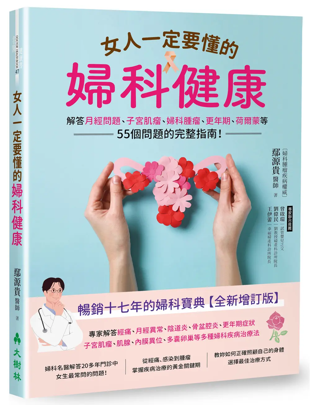 女人一定要懂的婦科健康: 解答月經問題、子宮肌瘤、婦科腫瘤、更年期、荷爾蒙等55個問題的完整指南!