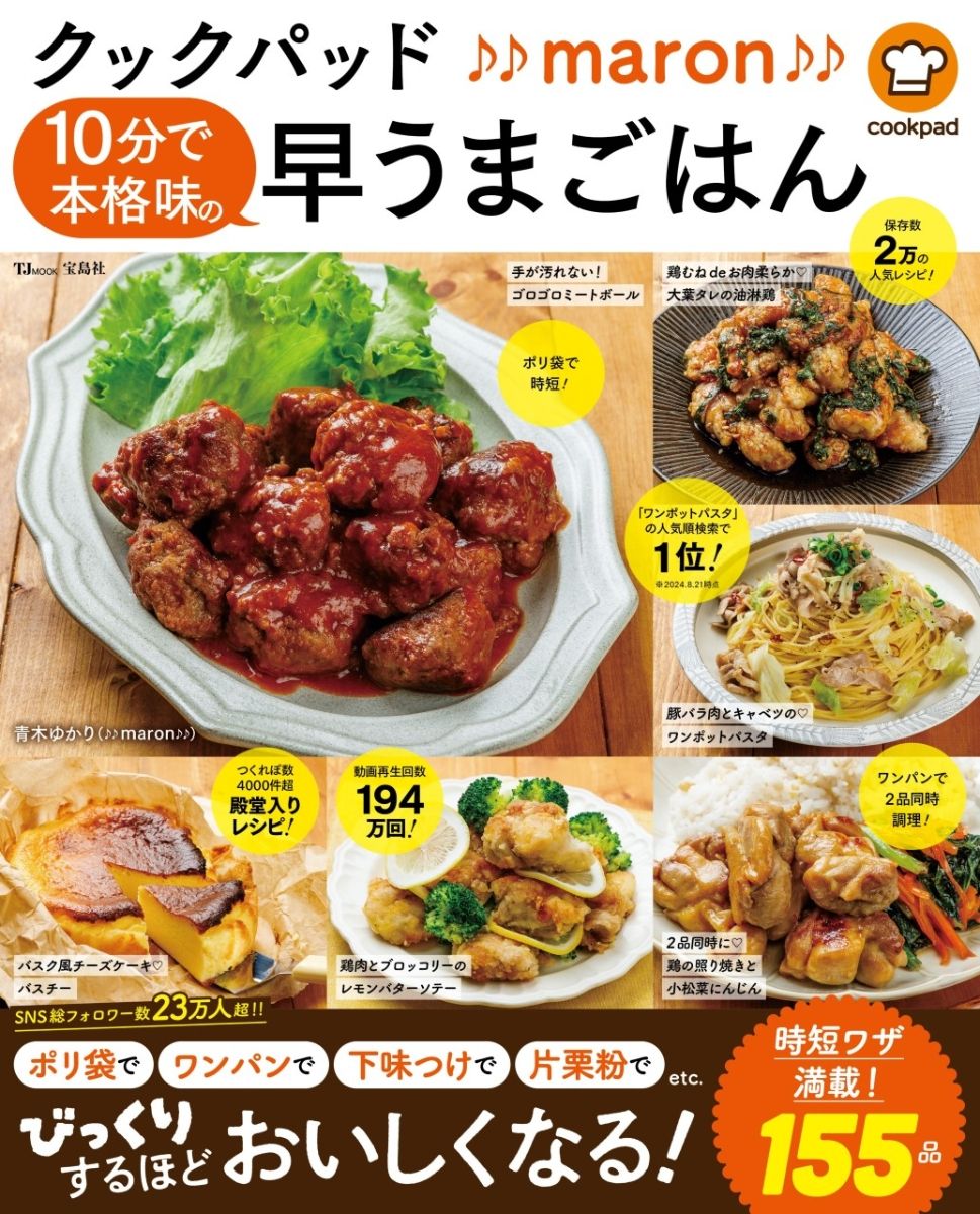 クックパッドmaron 10分で本格味の早うまごはん