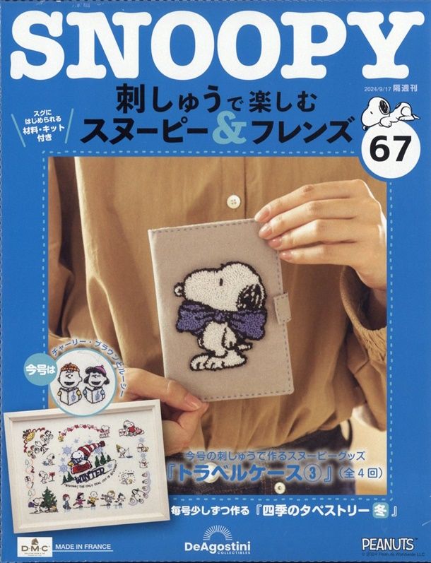 刺しゅうで楽しむスヌーピー&フレンズ (9/17/No.67/2024/附材料組)