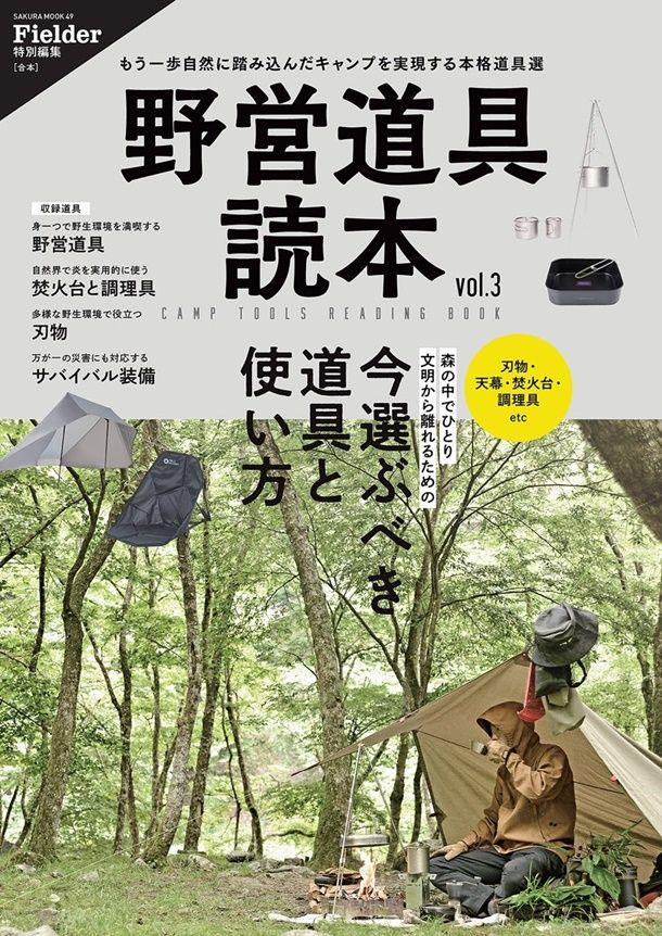 Fielder特別編集: 野営道具読本 (No.3)