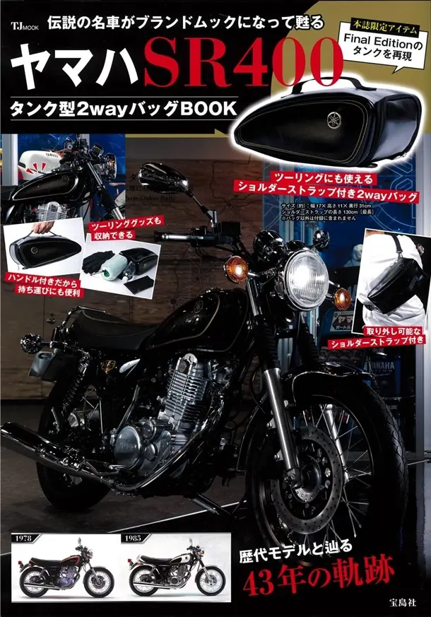 ヤマハSR400タンク型2wayバッグBOOK (附2用肩提包)