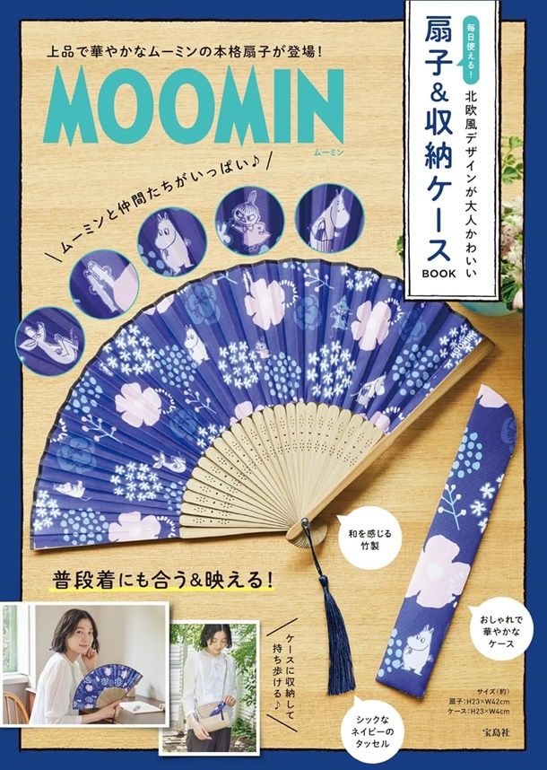 MOOMIN每日使える! 北欧風デザインが大人かわいい扇子&收納ケースBOOK (附扇子&扇套)