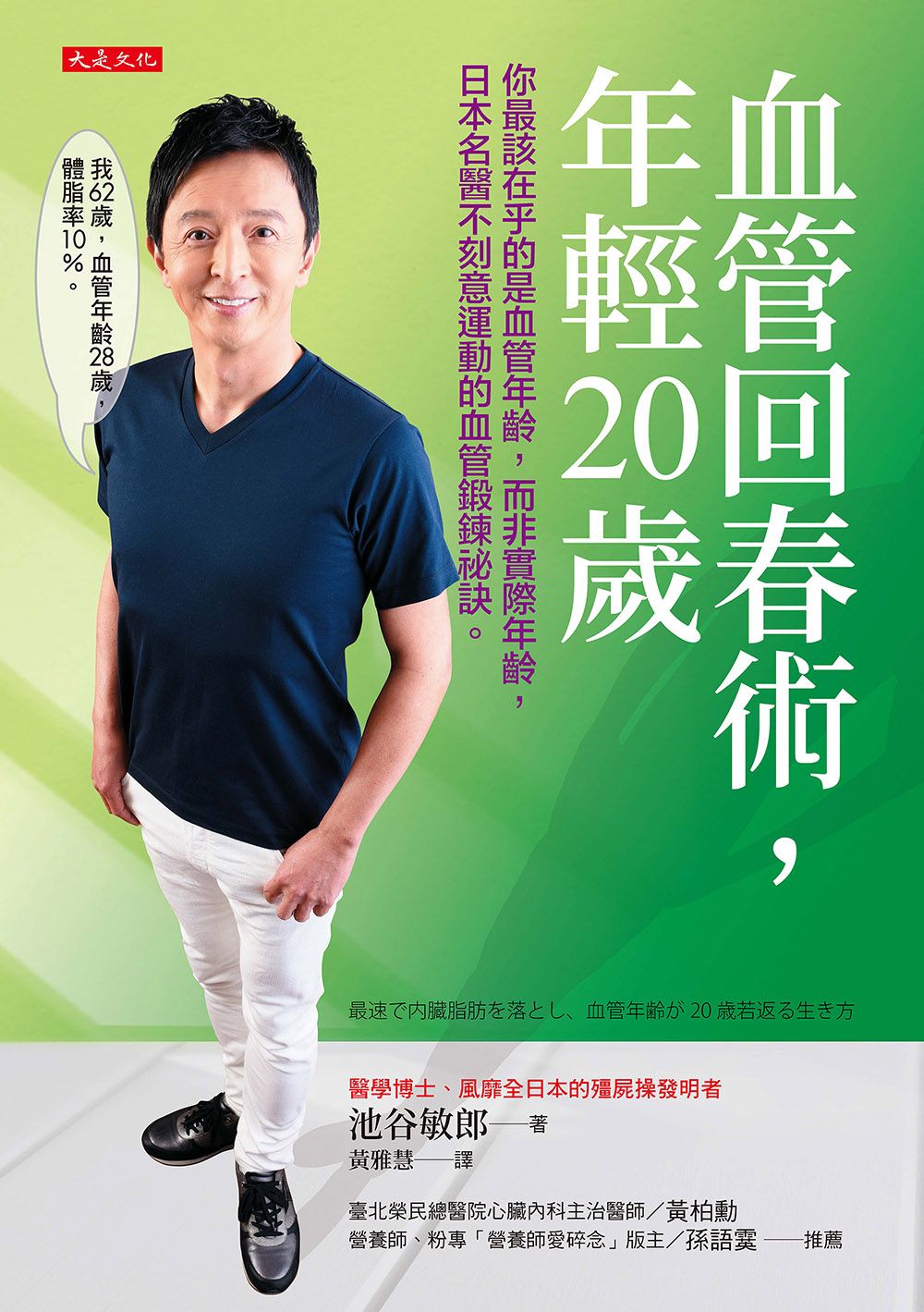 血管回春術, 年輕20歲