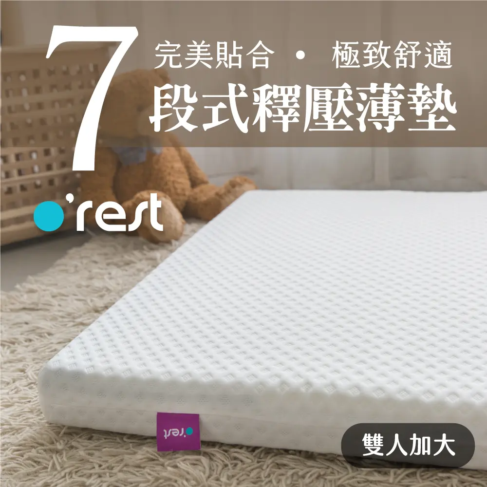 o'rest 歐瑞思薄墊｜7段式量身釋壓薄床墊【雙人加大6尺】180X188X8cm