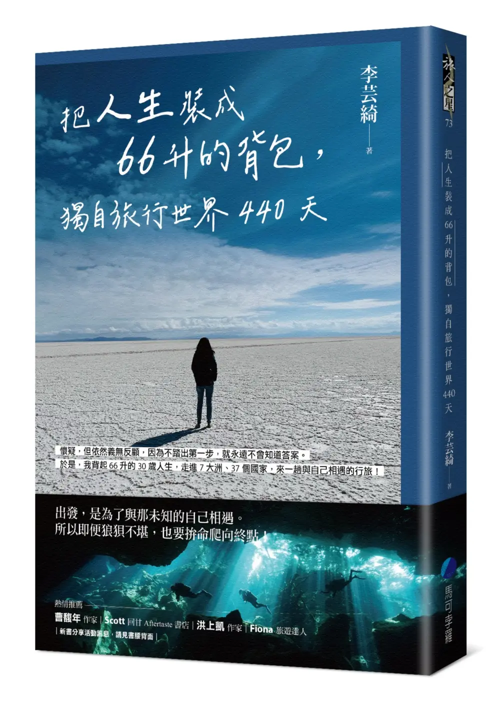 把人生裝成66升的背包, 獨自旅行世界440天
