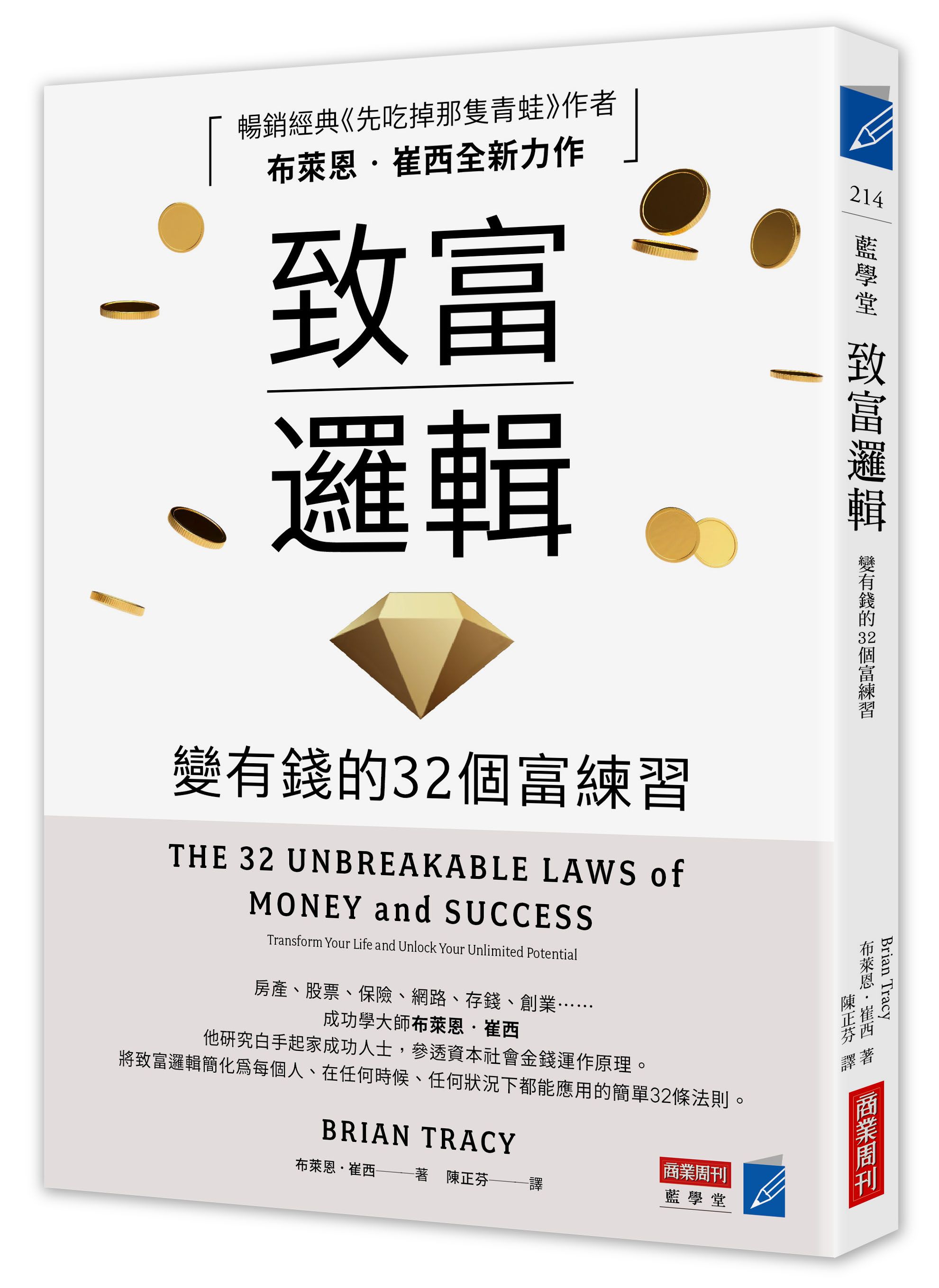 致富邏輯: 變有錢的32個富練習