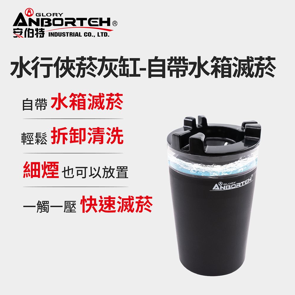 【安伯特】水行俠菸灰缸-自帶水箱滅菸 (汽車煙灰缸 車用菸灰缸 車用家用)