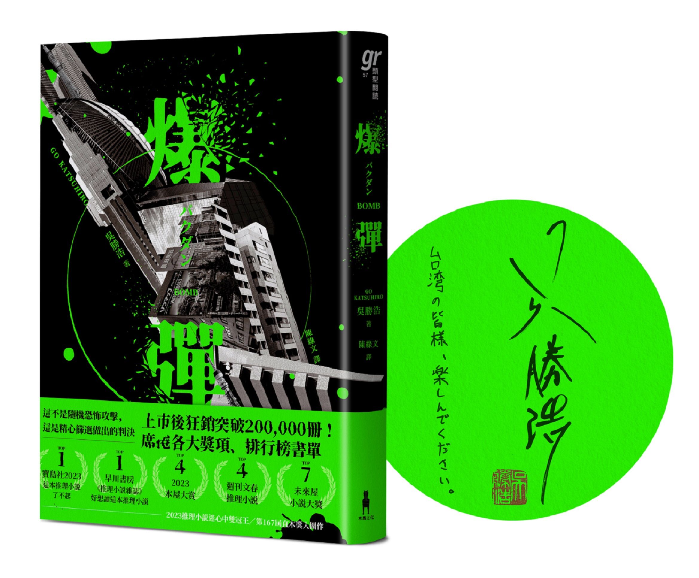 爆彈 (日台獨家作者簽印扉頁版)