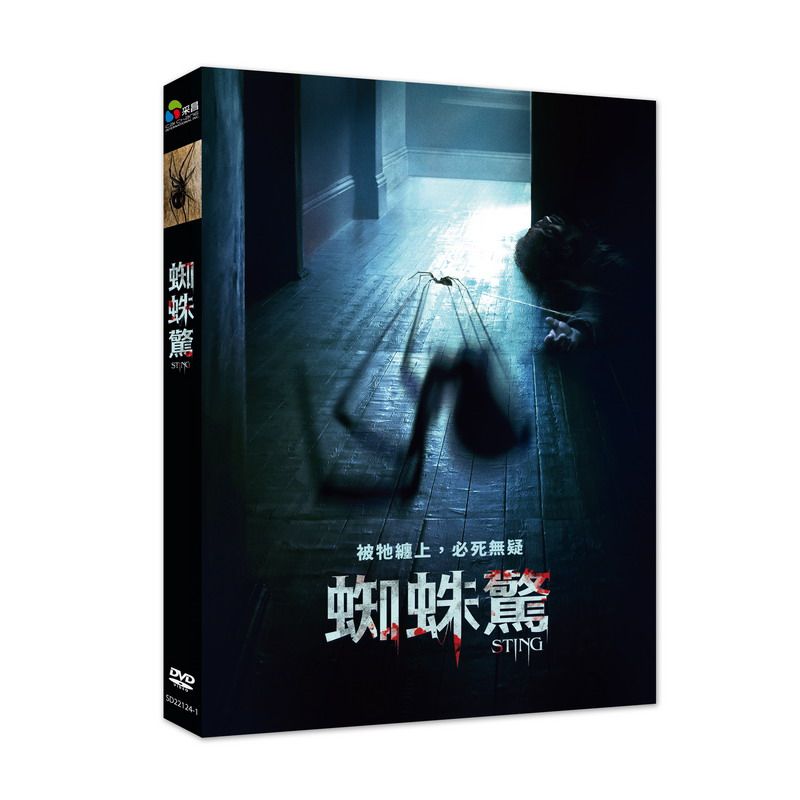 蜘蛛驚 (DVD)