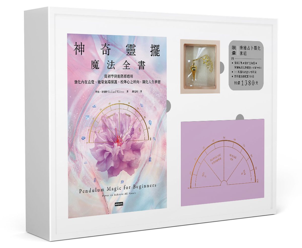 神奇靈擺魔法全書 (附限量療癒占卜顯化套組)