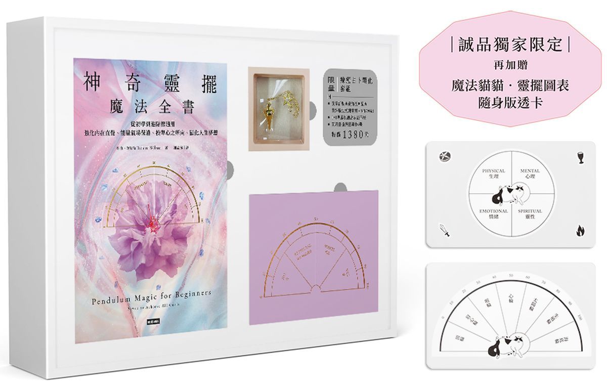 神奇靈擺魔法全書 (誠品獨家贈品版/附限量療癒占卜顯化套組)