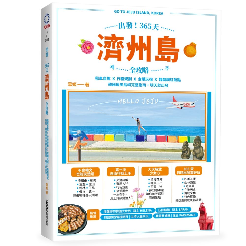 出發! 365天濟州島全攻略: 租車自駕X行程規劃X食購玩宿X韓劇網紅熱點, 韓國最美島嶼完整指南, 明天就出發