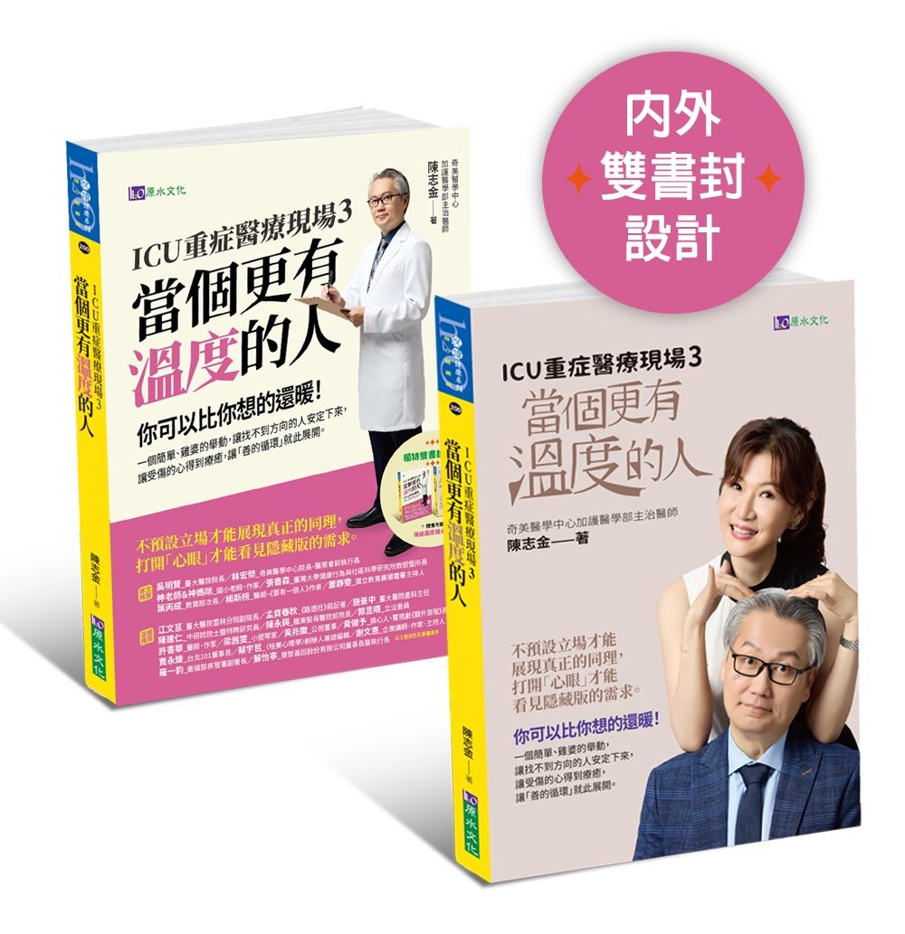 ICU重症醫療現場 3: 當個更有溫度的人
