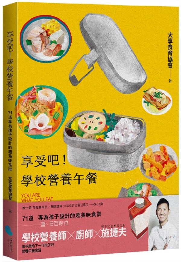 享受吧! 學校營養午餐: 71道專為孩子設計的超美味食譜