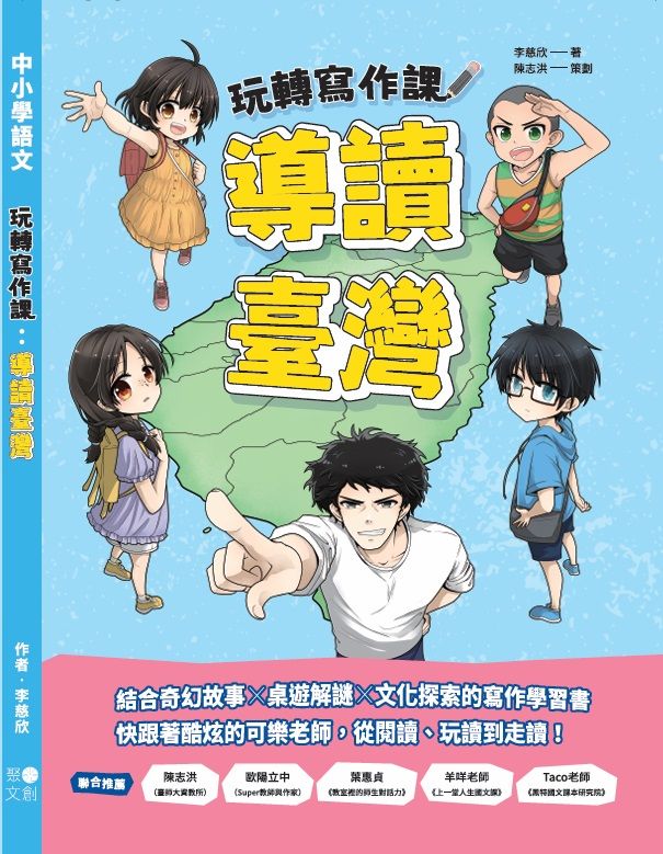 玩轉寫作課: 導讀臺灣