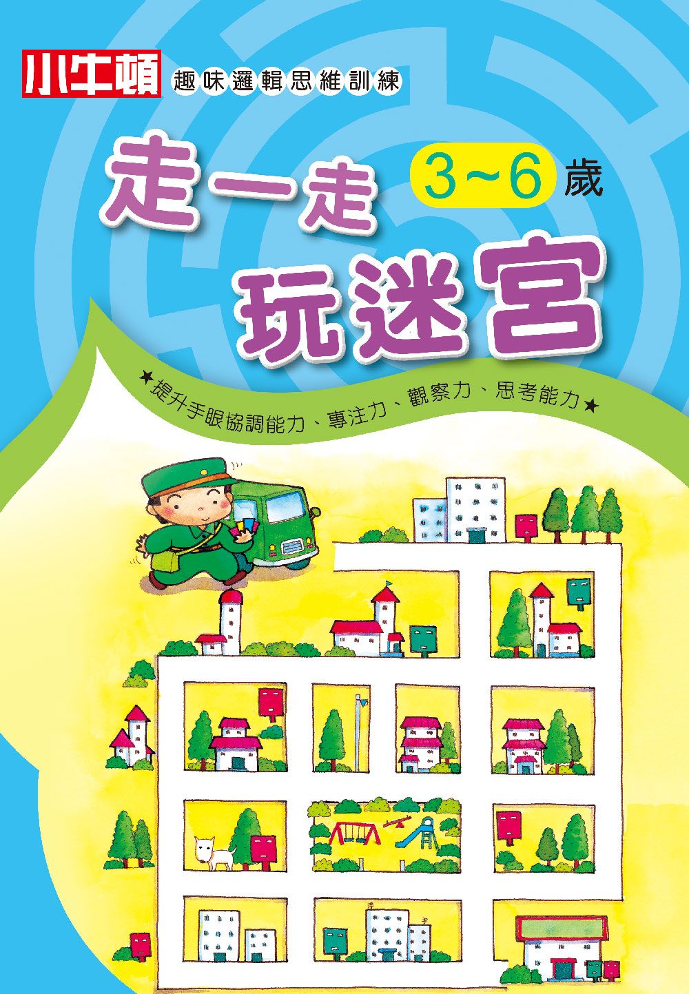 小牛頓趣味邏輯思維訓練: 走一走玩迷宮 3~6歲