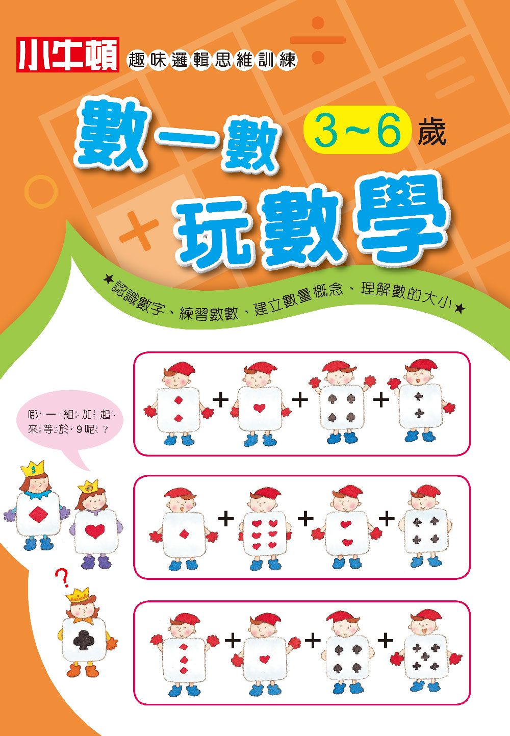 小牛頓趣味邏輯思維訓練: 數一數玩數學 3~6歲