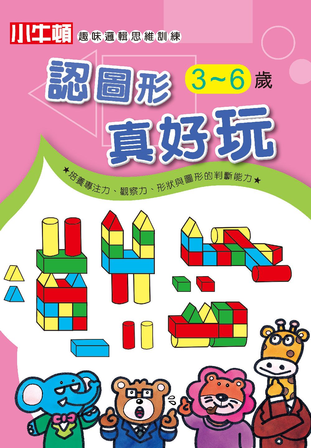 小牛頓趣味邏輯思維訓練: 認圖形真好玩 3~6歲