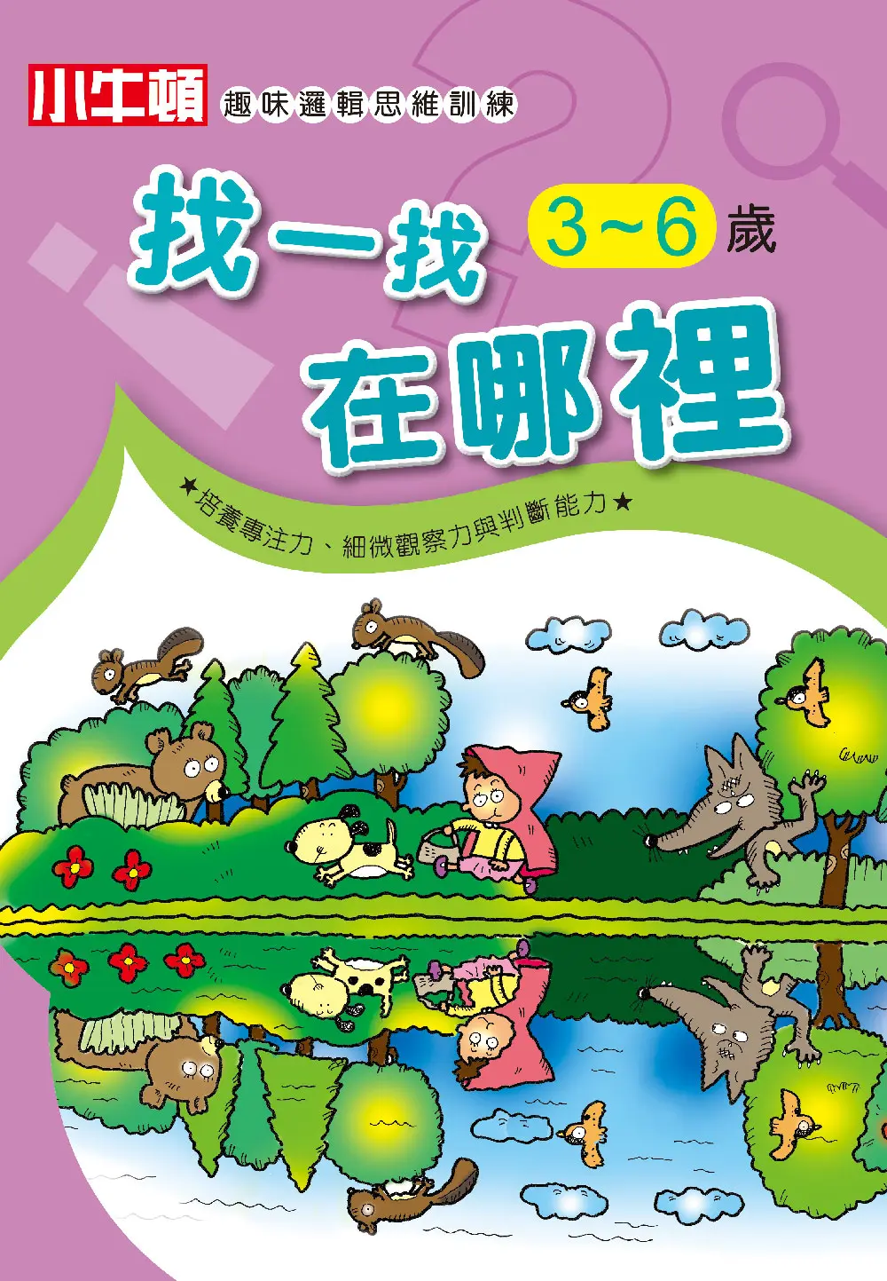 小牛頓趣味邏輯思維訓練: 找一找在哪裡 3~6歲