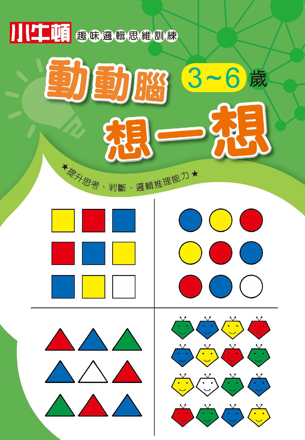 小牛頓趣味邏輯思維訓練: 動動腦想一想 3~6歲