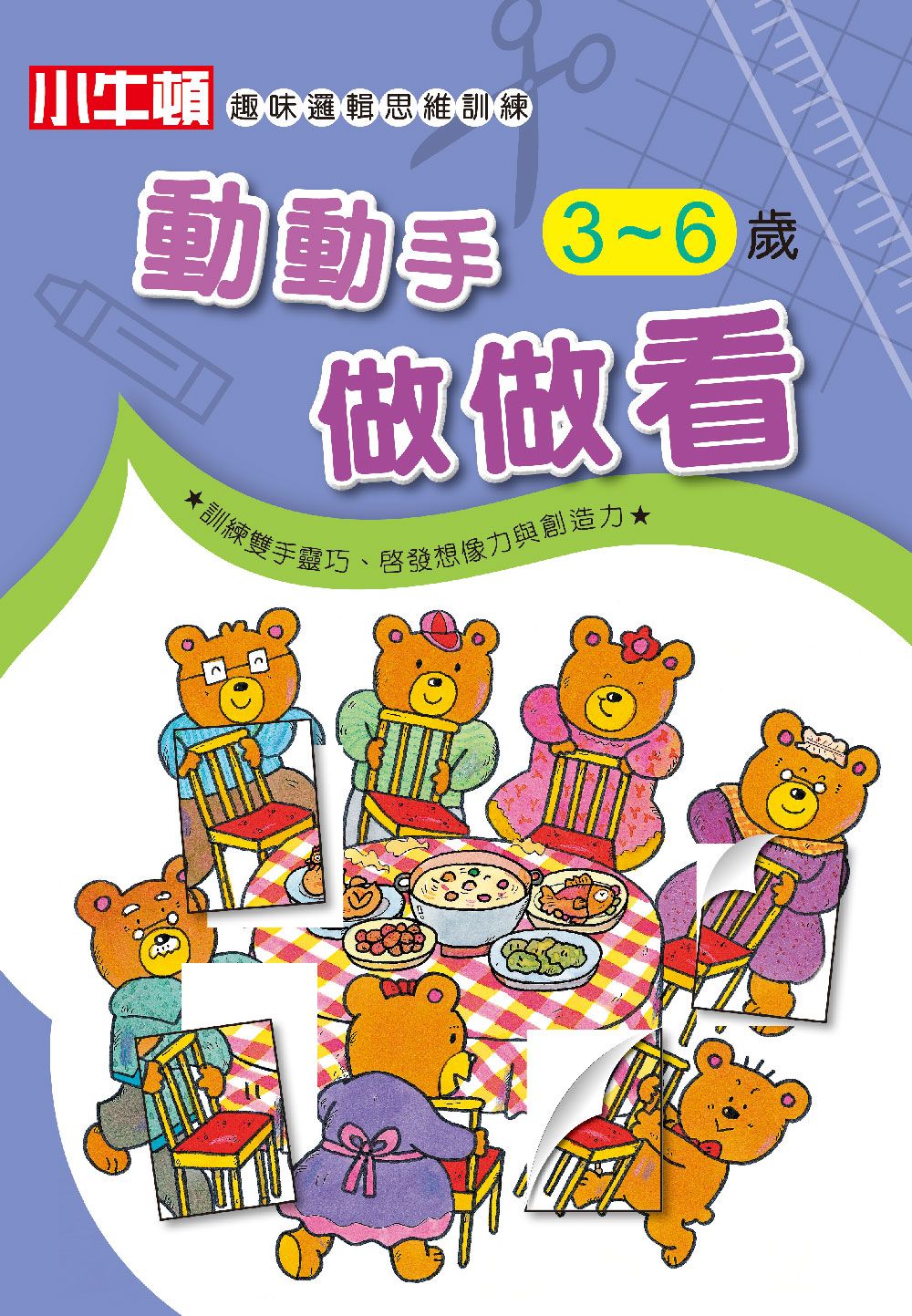 小牛頓趣味邏輯思維訓練: 動動手做做看 3~6歲