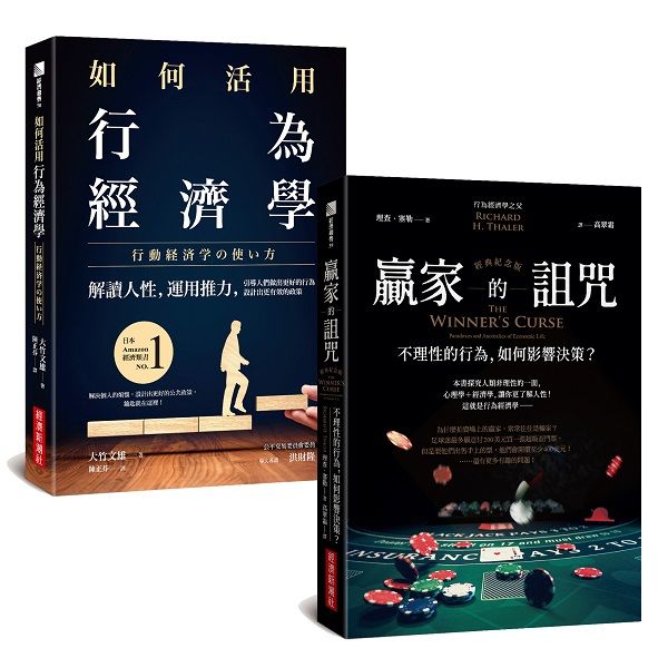 如何活用行為經濟學+贏家的詛咒 (經典紀念版/2冊合售)