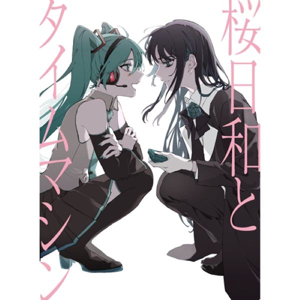 桜日和とタイムマシンwith初音ミク / まだ言えません (仮) (環球官方進口初回限定盤)