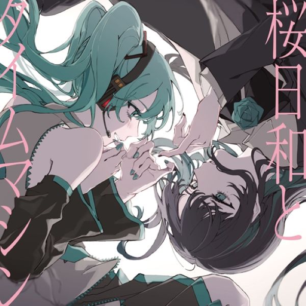 桜日和とタイムマシンwith初音ミク / まだ言えません (仮) (環球官方進口通常盤)