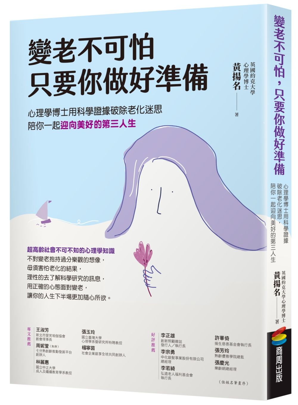 變老不可怕, 只要你做好準備: 心理學博士用科學證據破除老化迷思, 陪你一起迎向美好的第三人生