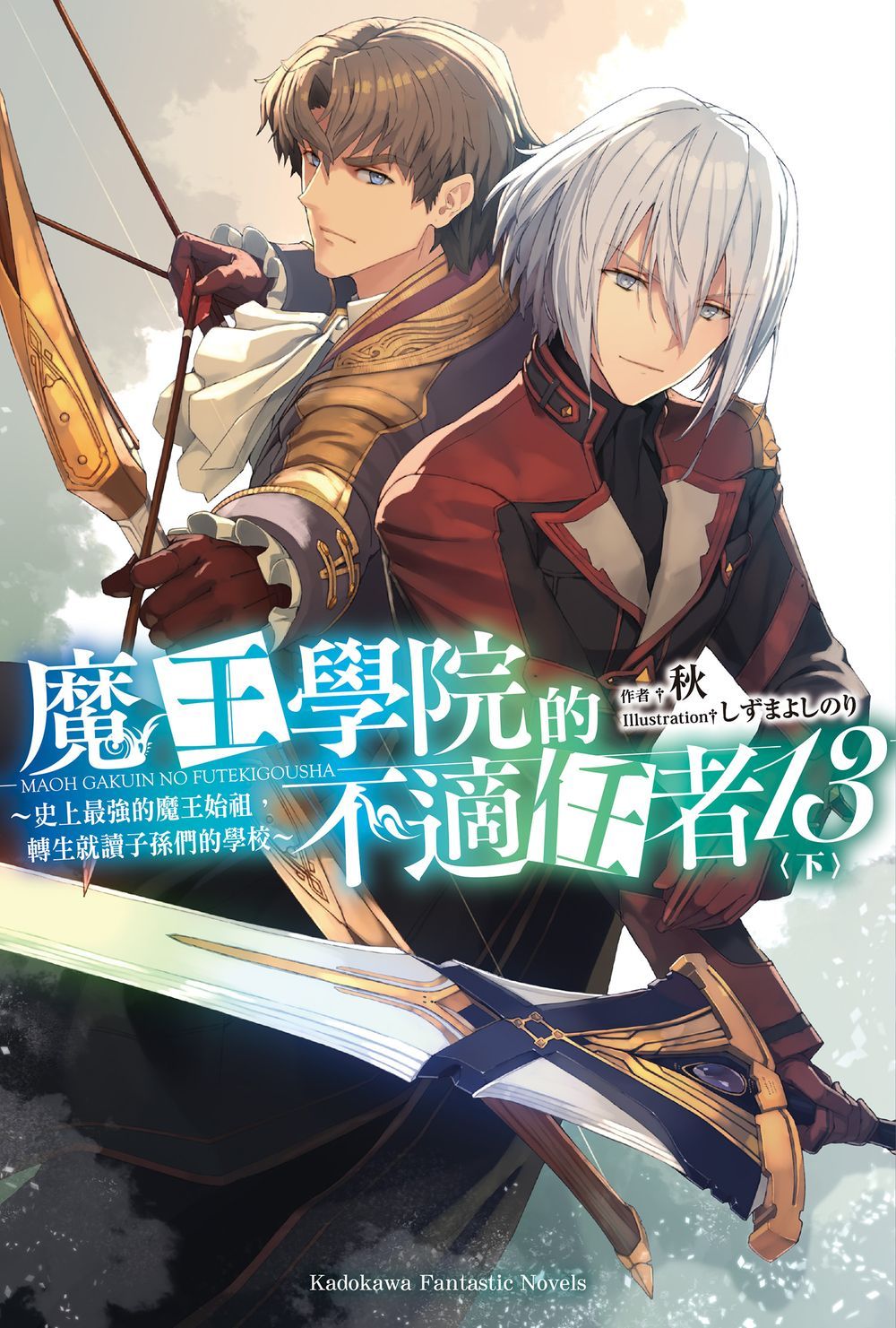 魔王學院的不適任者: 史上最強的魔王始祖, 轉生就讀子孫們的學校 13 下