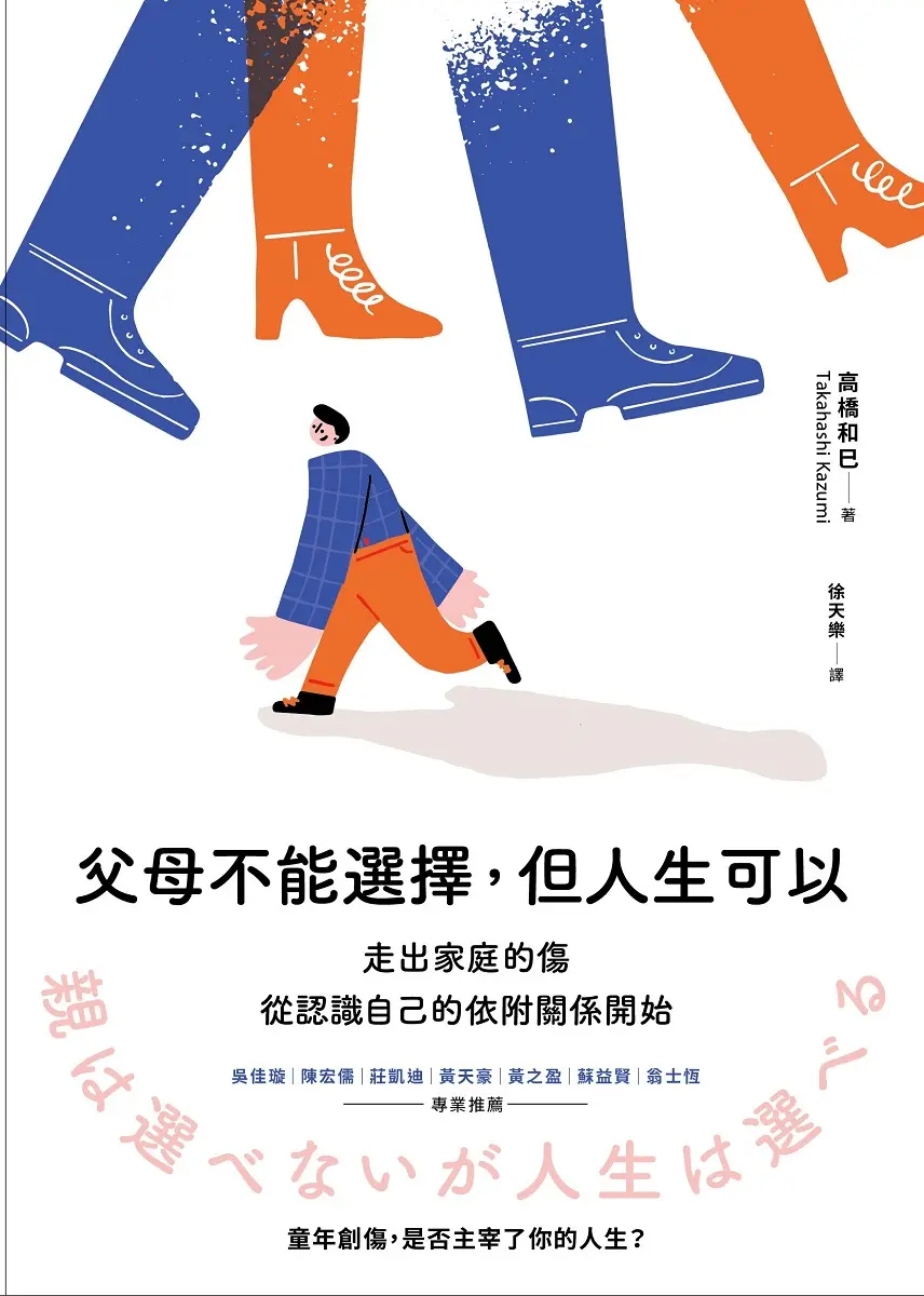 父母不能選擇, 但人生可以: 走出家庭的傷, 從認識自己的依附關係開始