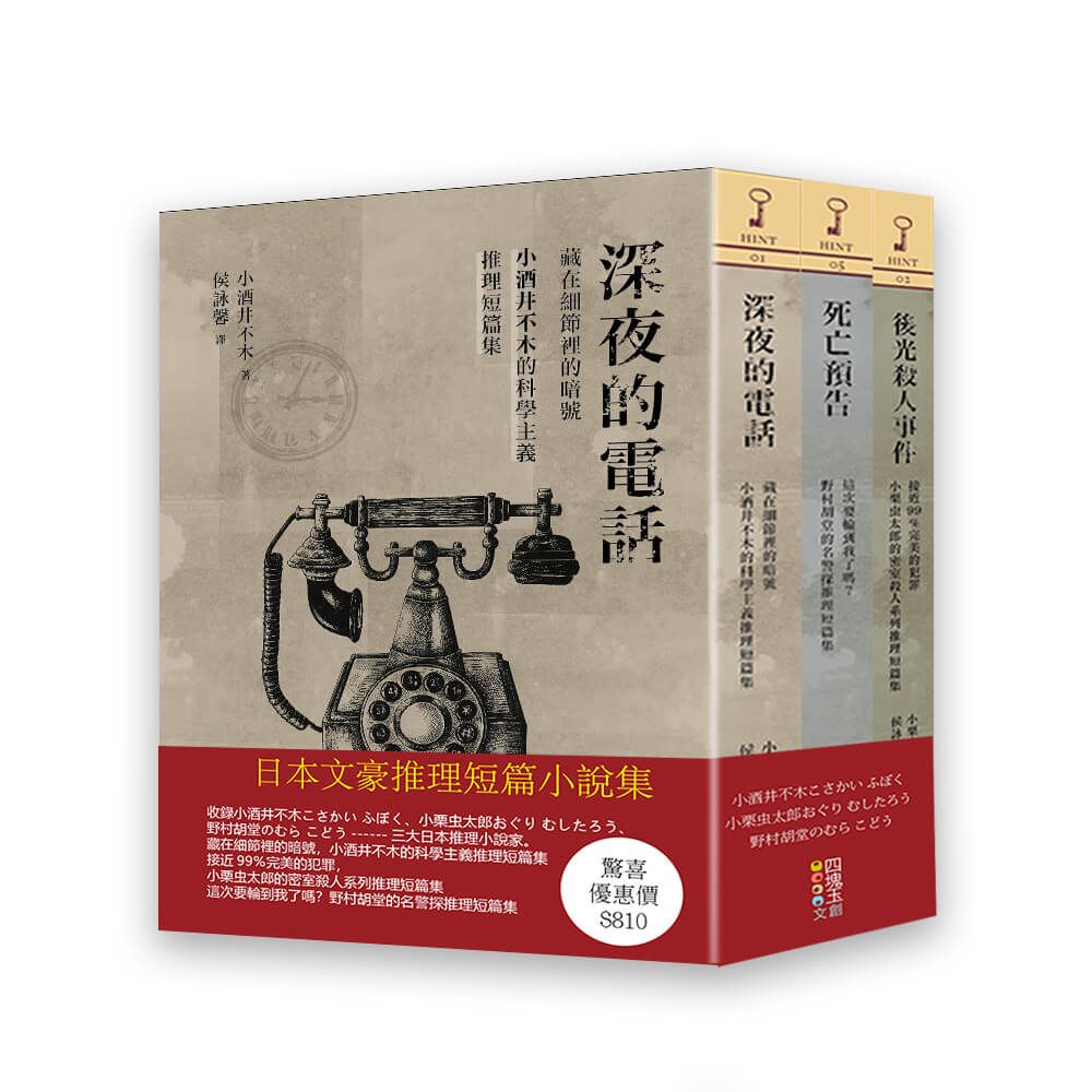 日本文豪推理短篇集 (3冊合售)