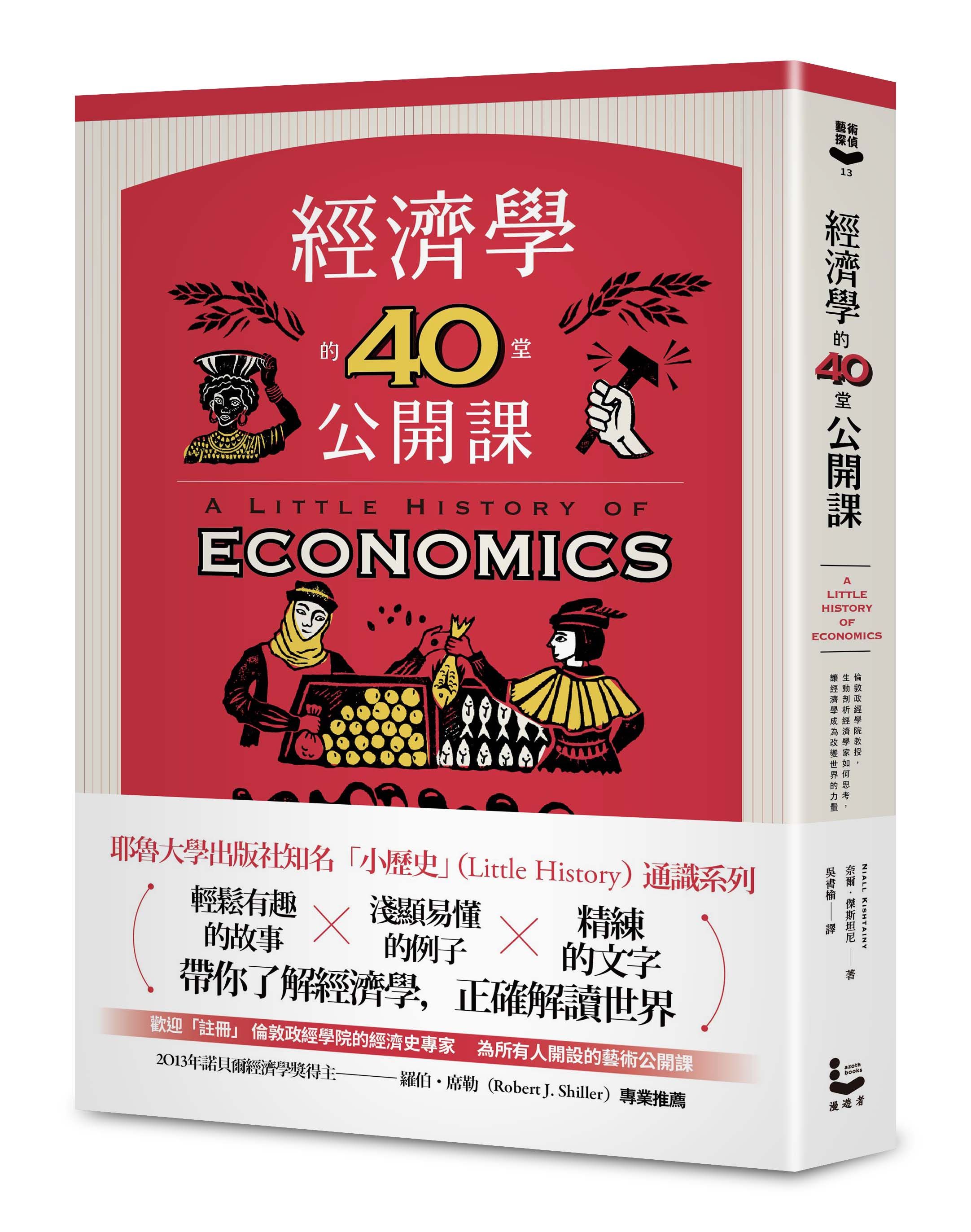 經濟學的40堂公開課: 倫敦政經學院教授, 生動剖析經濟學家如何思考, 讓經濟學成為改變世界的力量 (第2版)
