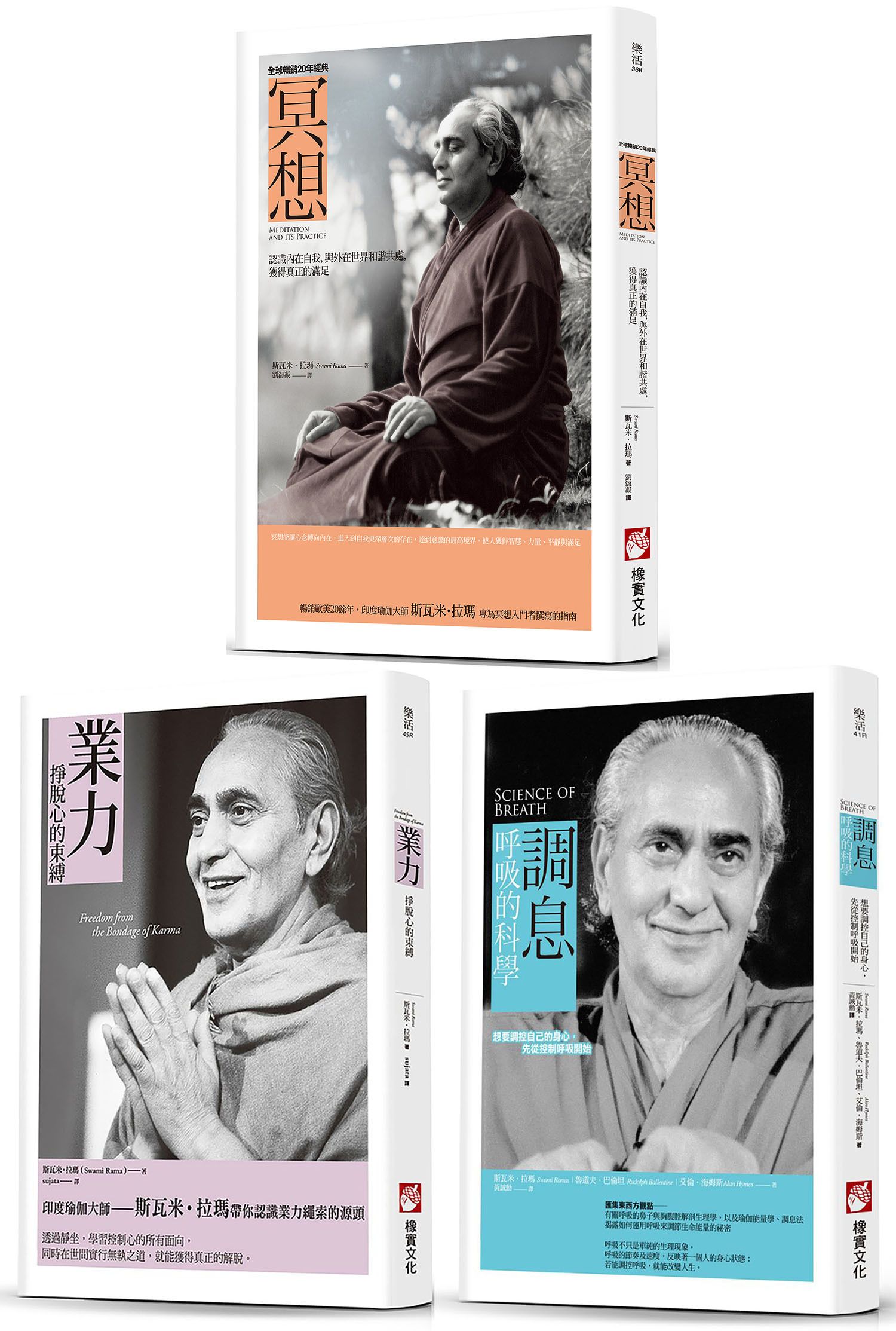 印度瑜伽大師修習新版系列: 冥想+調息．呼吸的科學 (第2版)+業力 (3冊合售)