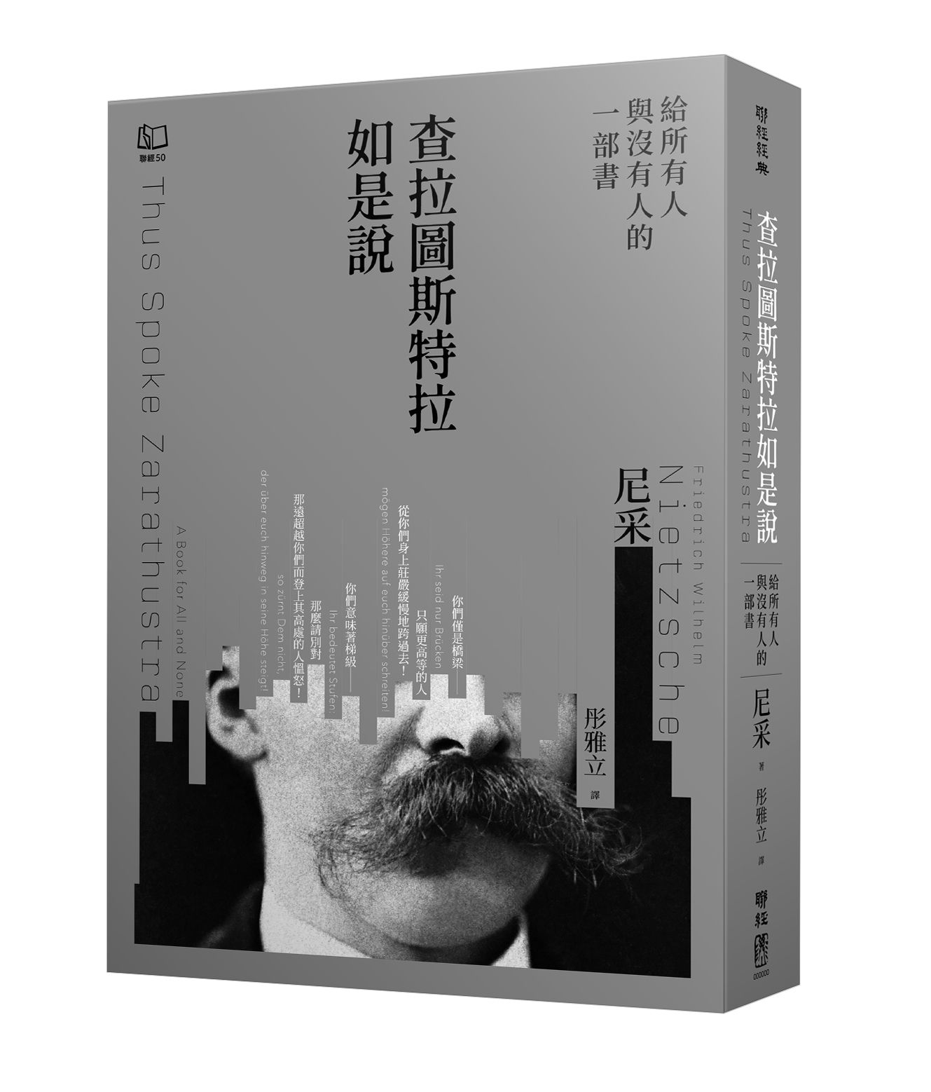 查拉圖斯特拉如是說: 給所有人與沒有人的一部書