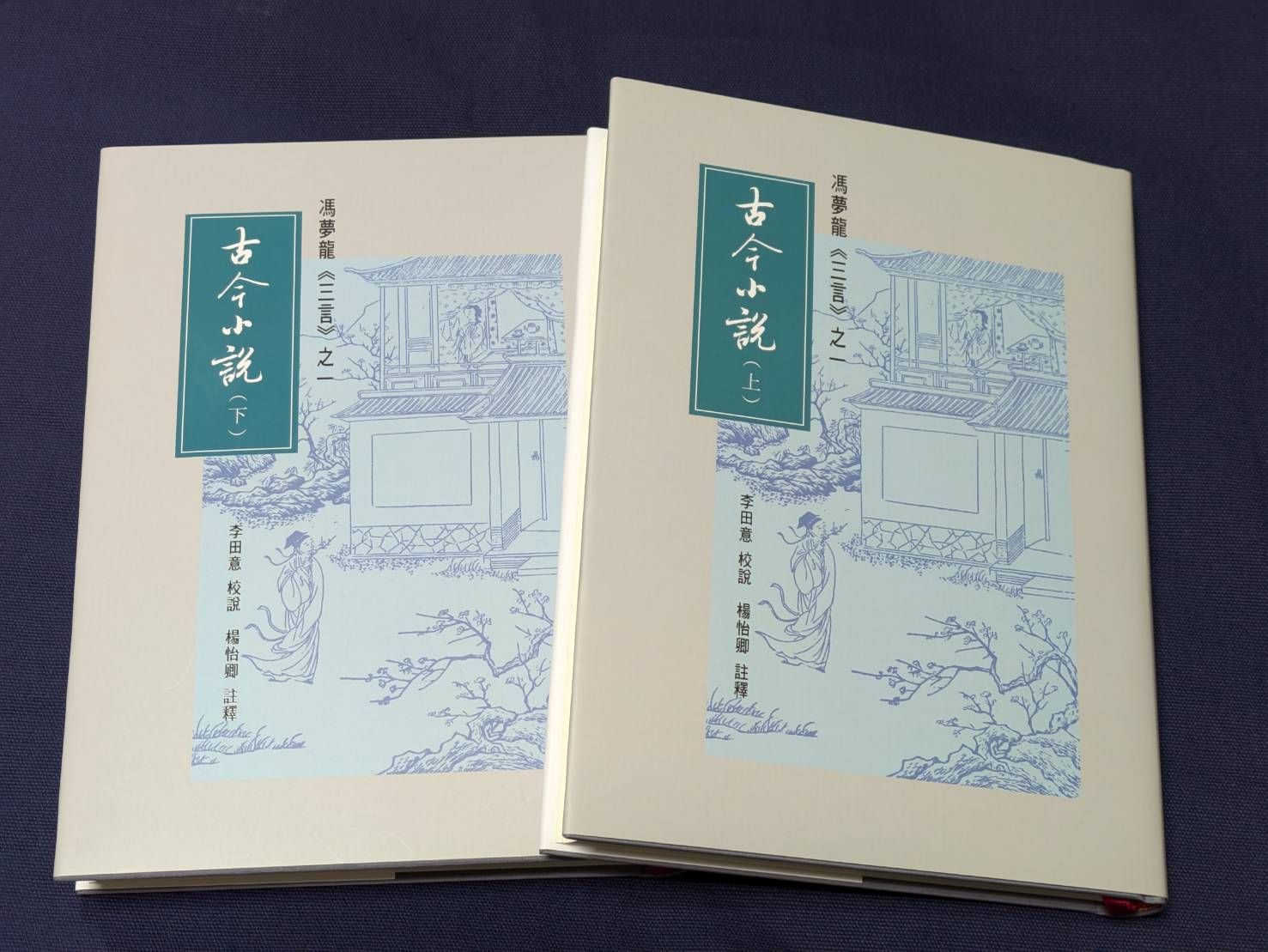 古今小說 上+下 (2冊合售)