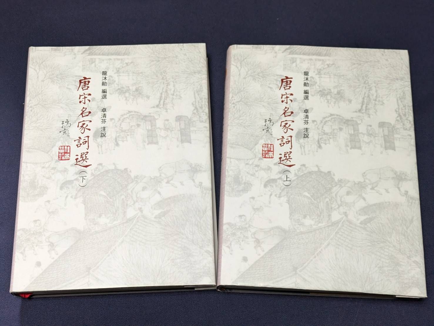 唐宋名家詞選 上+下 (2冊合售)