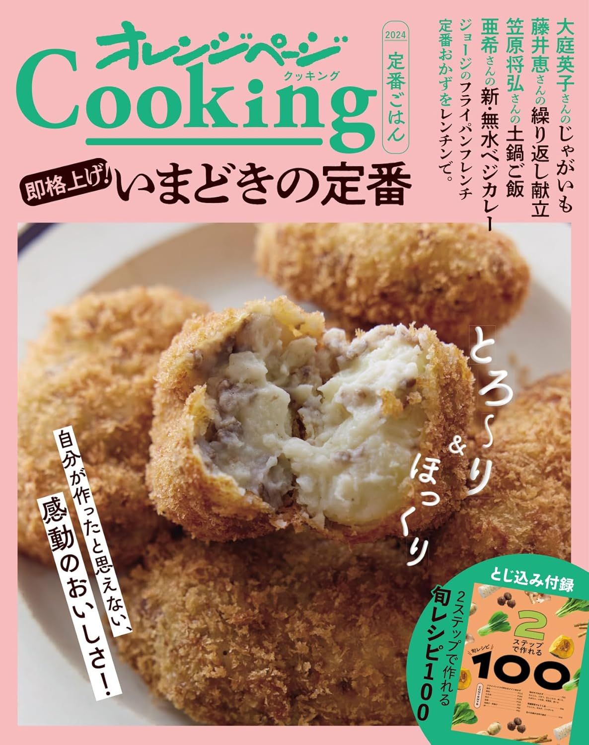 2024オレンジページCooking定番ごはん