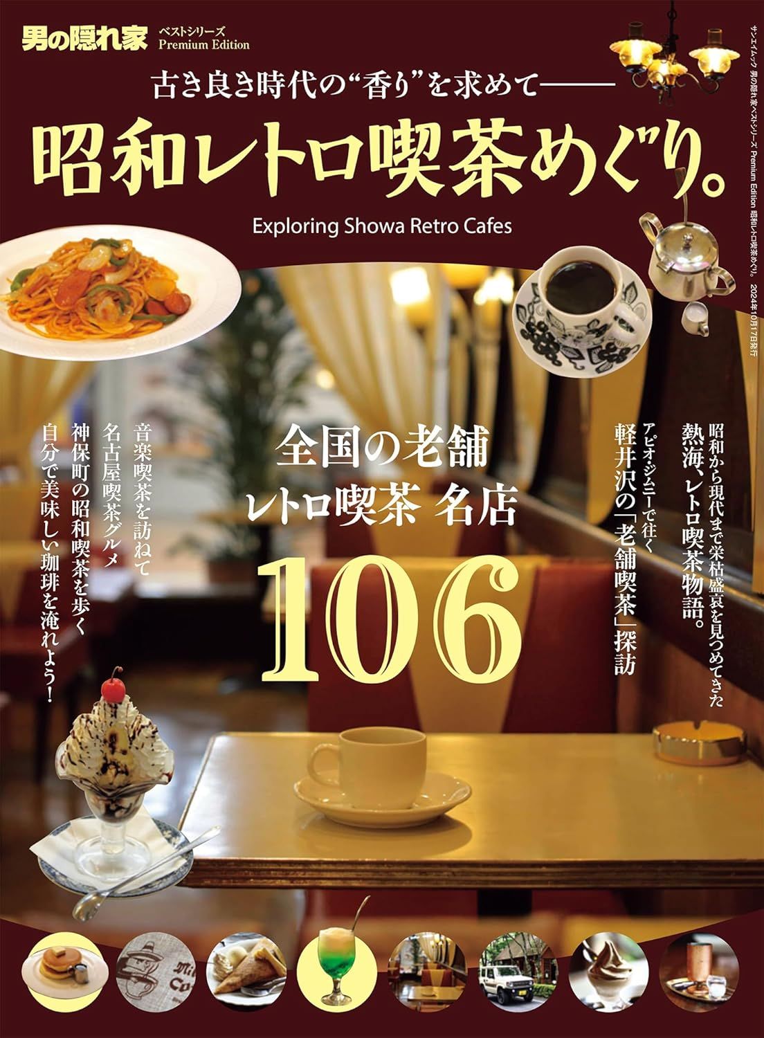 男の隠れ家特別編集: レトロ喫茶めぐり。