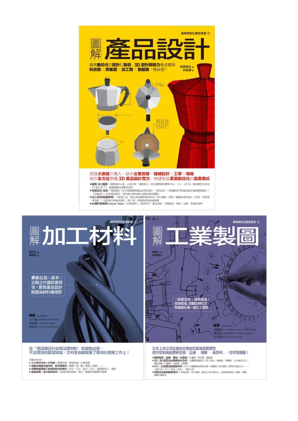 產品製造設計生產套書: 產品設計+加工材料+工業製圖 (3冊合售)