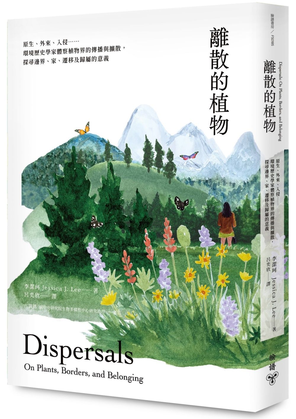 離散的植物: 原生、外來、入侵......環境歷史學家體察植物界的傳播與擴散, 探尋邊界、家、遷移及歸屬的意義