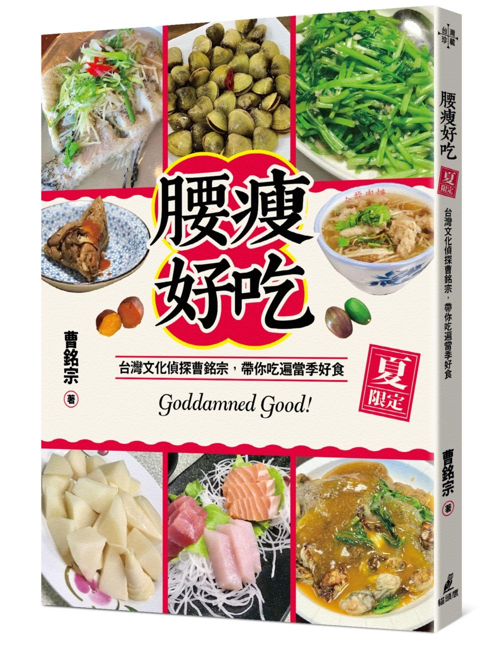 腰瘦好吃! 台灣文化偵探曹銘宗, 帶你吃遍當季好食! (夏限定)