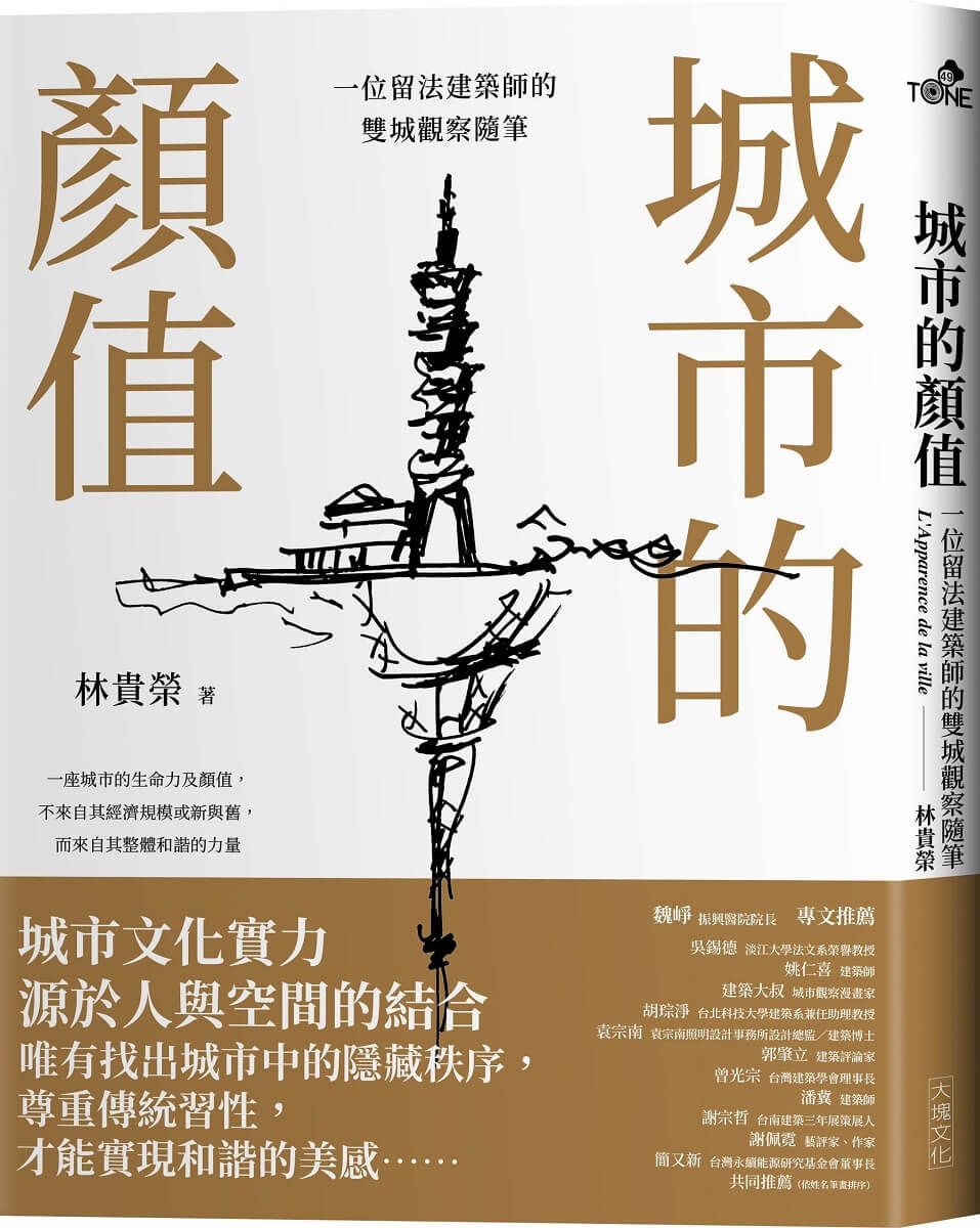 城市的顏值: 一位留法建築師的雙城觀察隨筆