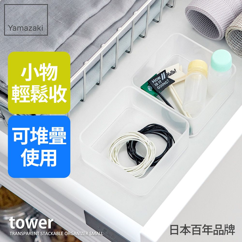日本【YAMAZAKI】tower抽屜收納盒二入組-S(白)