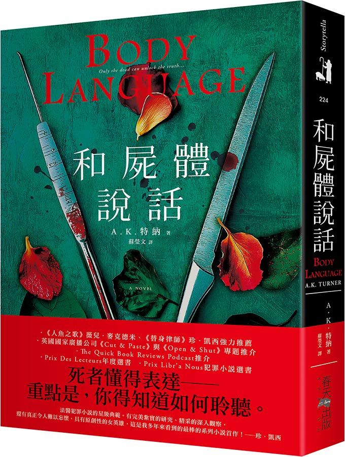 和屍體說話