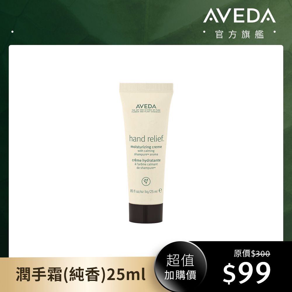 AVEDA潤手霜/ 純香/ 25ml