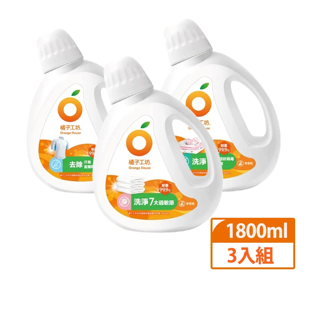 99.9%制菌力➤橘子工坊天然無香精制菌洗衣精1800mlx3