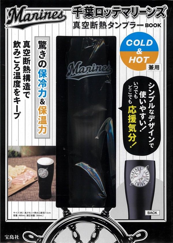千葉ロッテマリーンズ真空断熱タンブラーBOOK (附保冷&保溫隨行杯)