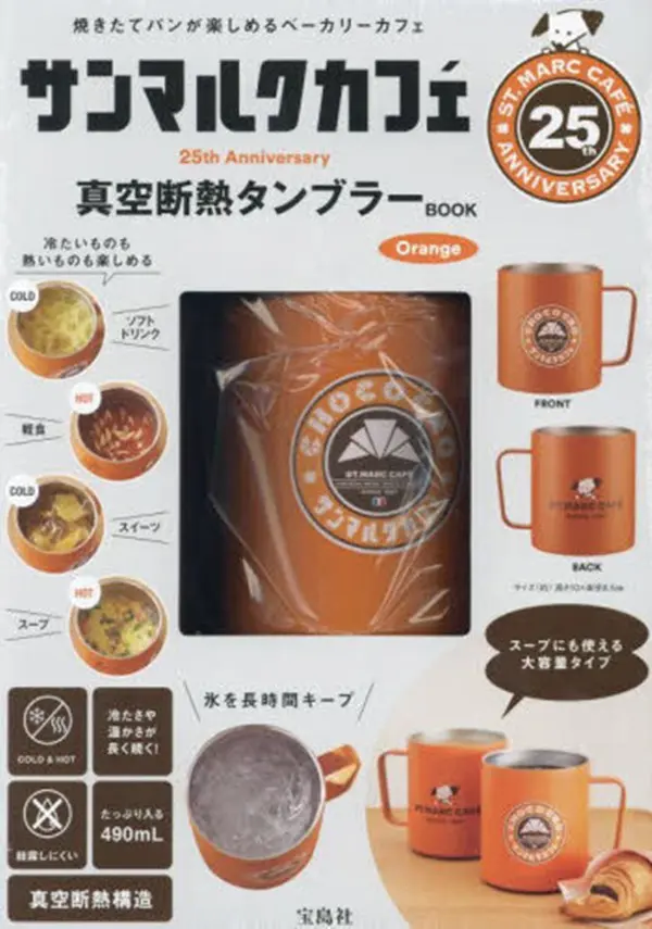サンマルクカフェ25th Anniversary真空断熱タンブラーBOOK Orange (附保冷&保溫隨行杯Orange)